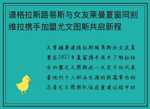 道格拉斯路易斯与女友莱曼夏窗同别维拉携手加盟尤文图斯共启新程