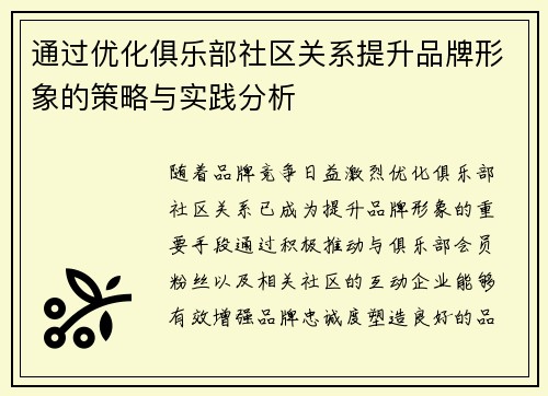 通过优化俱乐部社区关系提升品牌形象的策略与实践分析 通过优化俱乐部社区关系提升品牌形象的策略与实践分析