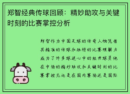 郑智经典传球回顾:精妙助攻与关键时刻的比赛掌控分析 郑智经典传球回顾:精妙助攻与关键时刻的比赛掌控分析
