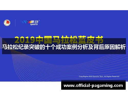 马拉松纪录突破的十个成功案例分析及背后原因解析 马拉松纪录突破的十个成功案例分析及背后原因解析