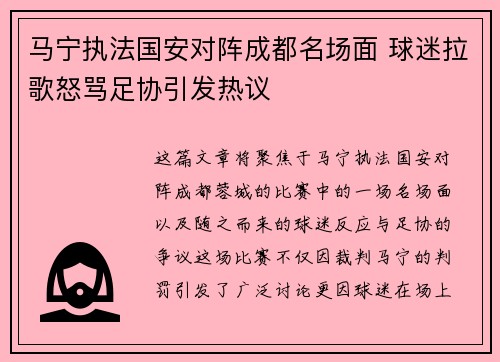 马宁执法国安对阵成都名场面 球迷拉歌怒骂足协引发热议