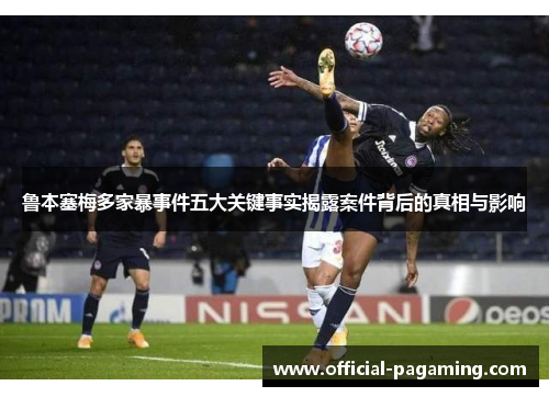 鲁本塞梅多家暴事件五大关键事实揭露案件背后的真相与影响 鲁本塞梅多家暴事件五大关键事实揭露案件背后的真相与影响