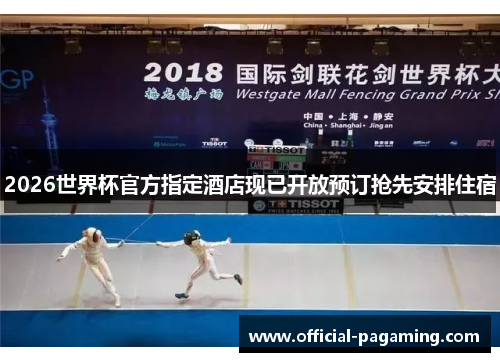 2026世界杯官方指定酒店现已开放预订抢先安排住宿 2026世界杯官方指定酒店现已开放预订抢先安排住宿