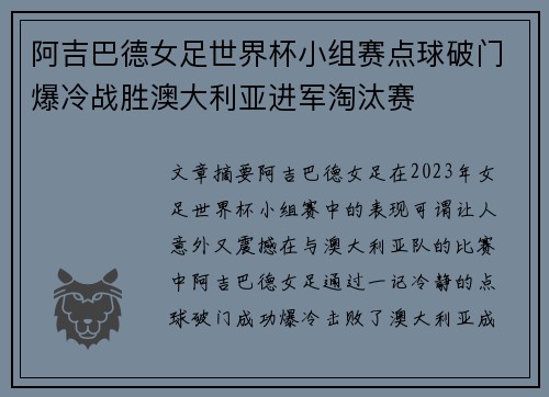 阿吉巴德女足世界杯小组赛点球破门爆冷战胜澳大利亚进军淘汰赛