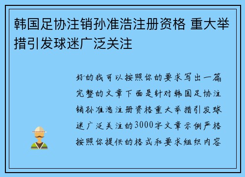 韩国足协注销孙准浩注册资格 重大举措引发球迷广泛关注