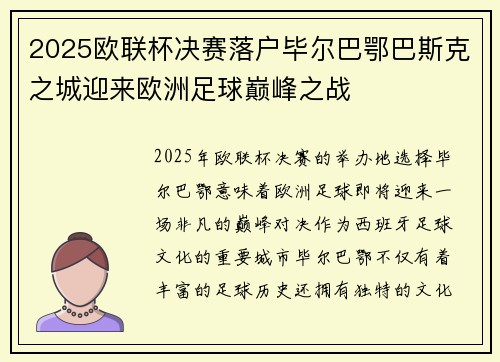 2025欧联杯决赛落户毕尔巴鄂巴斯克之城迎来欧洲足球巅峰之战