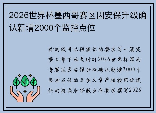 2026世界杯墨西哥赛区因安保升级确认新增2000个监控点位