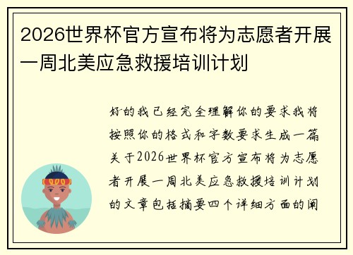 2026世界杯官方宣布将为志愿者开展一周北美应急救援培训计划