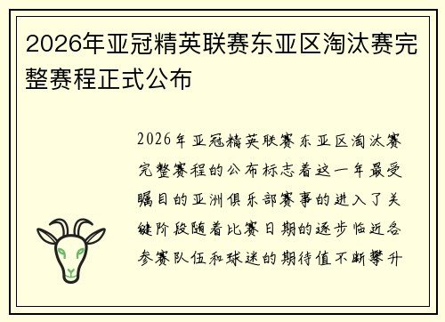 2026年亚冠精英联赛东亚区淘汰赛完整赛程正式公布