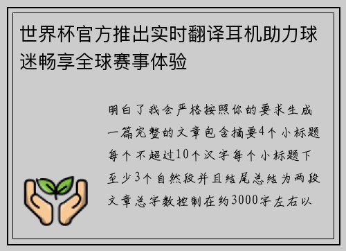 世界杯官方推出实时翻译耳机助力球迷畅享全球赛事体验