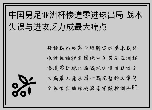 中国男足亚洲杯惨遭零进球出局 战术失误与进攻乏力成最大痛点