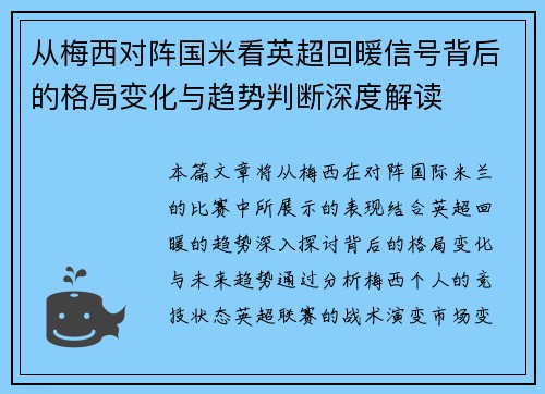 从梅西对阵国米看英超回暖信号背后的格局变化与趋势判断深度解读