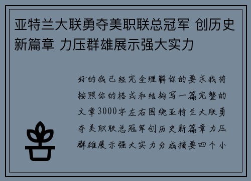 亚特兰大联勇夺美职联总冠军 创历史新篇章 力压群雄展示强大实力