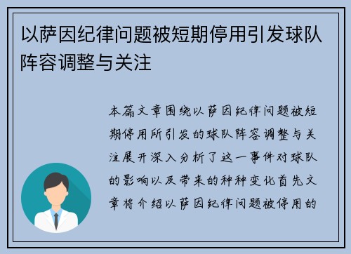 以萨因纪律问题被短期停用引发球队阵容调整与关注