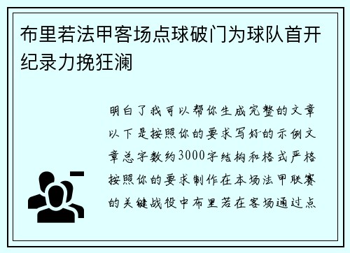 布里若法甲客场点球破门为球队首开纪录力挽狂澜