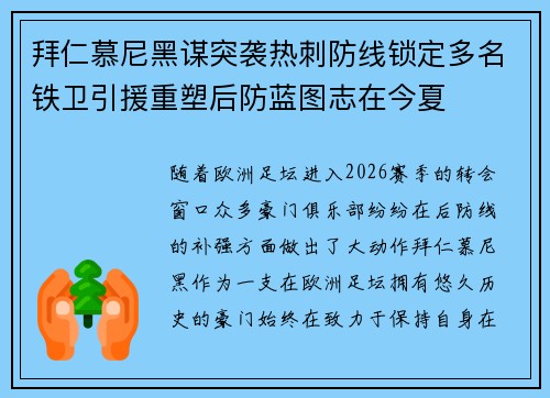 拜仁慕尼黑谋突袭热刺防线锁定多名铁卫引援重塑后防蓝图志在今夏
