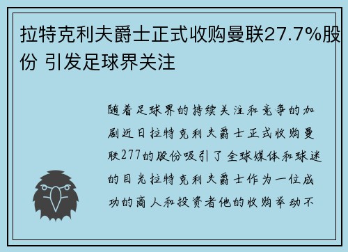 拉特克利夫爵士正式收购曼联27.7%股份 引发足球界关注