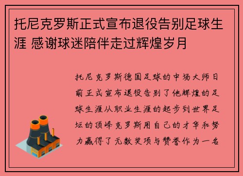 托尼克罗斯正式宣布退役告别足球生涯 感谢球迷陪伴走过辉煌岁月