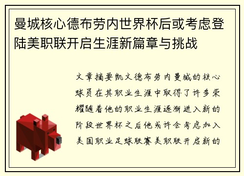 曼城核心德布劳内世界杯后或考虑登陆美职联开启生涯新篇章与挑战