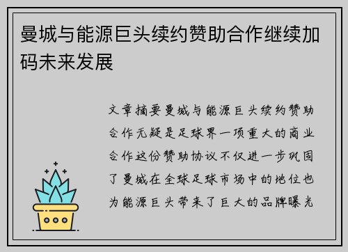 曼城与能源巨头续约赞助合作继续加码未来发展