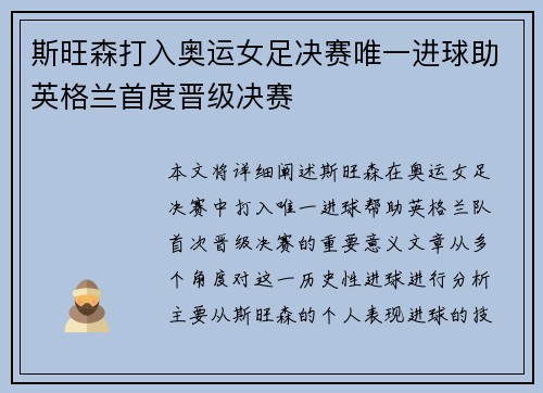 斯旺森打入奥运女足决赛唯一进球助英格兰首度晋级决赛