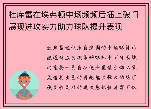 杜库雷在埃弗顿中场频频后插上破门展现进攻实力助力球队提升表现