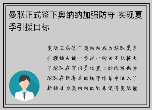 曼联正式签下奥纳纳加强防守 实现夏季引援目标 曼联正式签下奥纳纳加强防守 实现夏季引援目标