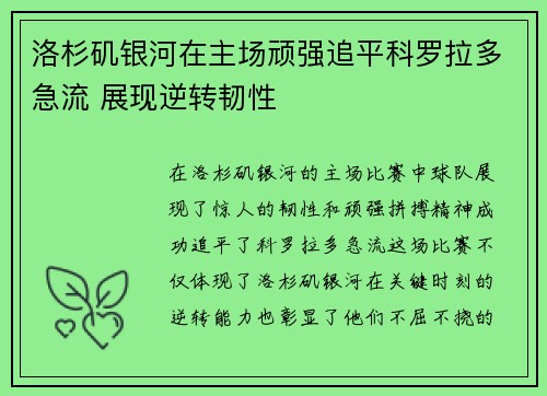 洛杉矶银河在主场顽强追平科罗拉多急流 展现逆转韧性