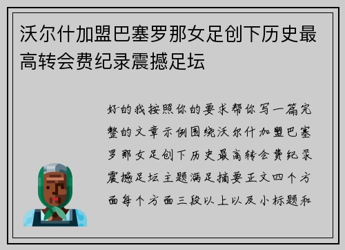 沃尔什加盟巴塞罗那女足创下历史最高转会费纪录震撼足坛