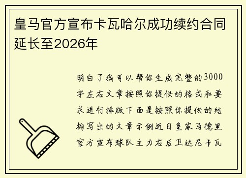 皇马官方宣布卡瓦哈尔成功续约合同延长至2026年