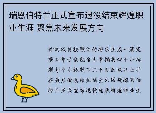 瑞恩伯特兰正式宣布退役结束辉煌职业生涯 聚焦未来发展方向