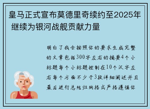 皇马正式宣布莫德里奇续约至2025年 继续为银河战舰贡献力量