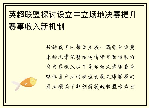 英超联盟探讨设立中立场地决赛提升赛事收入新机制 英超联盟探讨设立中立场地决赛提升赛事收入新机制