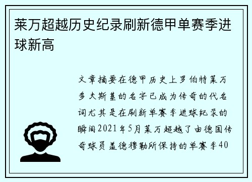 莱万超越历史纪录刷新德甲单赛季进球新高