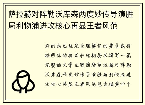 萨拉赫对阵勒沃库森两度妙传导演胜局利物浦进攻核心再显王者风范 萨拉赫对阵勒沃库森两度妙传导演胜局利物浦进攻核心再显王者风范