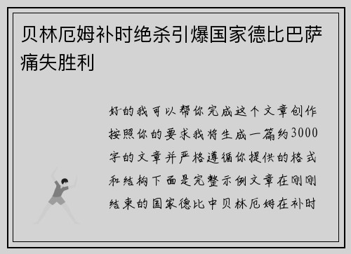 贝林厄姆补时绝杀引爆国家德比巴萨痛失胜利