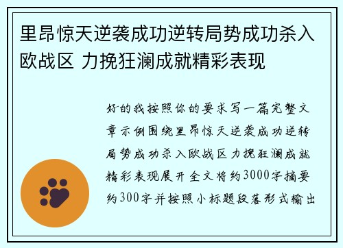 里昂惊天逆袭成功逆转局势成功杀入欧战区 力挽狂澜成就精彩表现