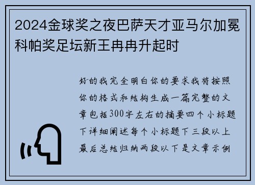 2024金球奖之夜巴萨天才亚马尔加冕科帕奖足坛新王冉冉升起时 2024金球奖之夜巴萨天才亚马尔加冕科帕奖足坛新王冉冉升起时
