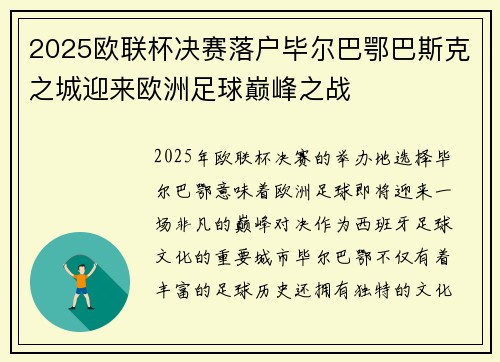 2025欧联杯决赛落户毕尔巴鄂巴斯克之城迎来欧洲足球巅峰之战