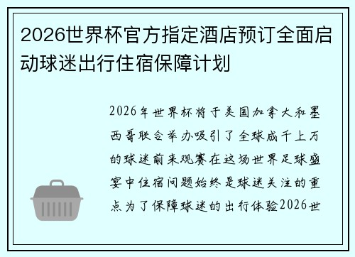 2026世界杯官方指定酒店预订全面启动球迷出行住宿保障计划