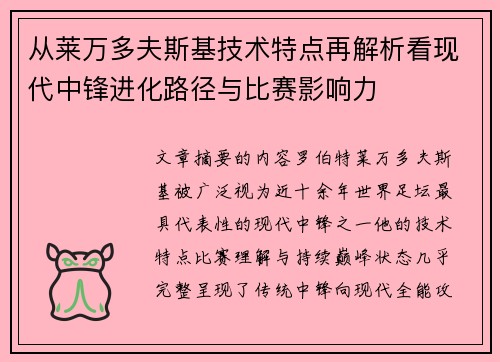 从莱万多夫斯基技术特点再解析看现代中锋进化路径与比赛影响力