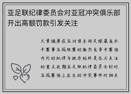 亚足联纪律委员会对亚冠冲突俱乐部开出高额罚款引发关注 亚足联纪律委员会对亚冠冲突俱乐部开出高额罚款引发关注