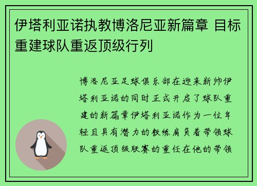 伊塔利亚诺执教博洛尼亚新篇章 目标重建球队重返顶级行列