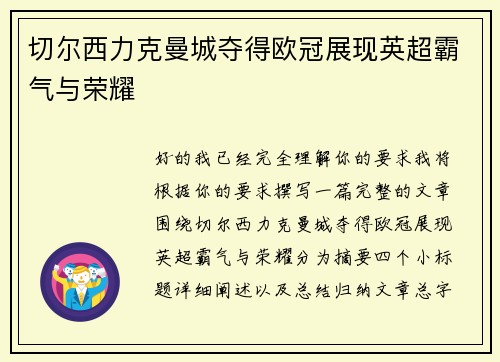 切尔西力克曼城夺得欧冠展现英超霸气与荣耀