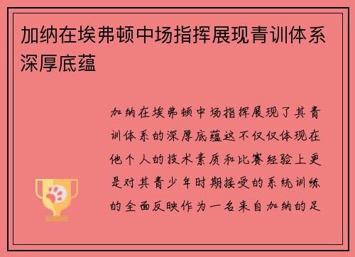 加纳在埃弗顿中场指挥展现青训体系深厚底蕴