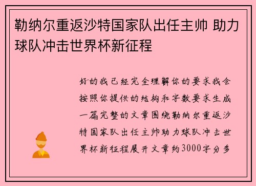 勒纳尔重返沙特国家队出任主帅 助力球队冲击世界杯新征程