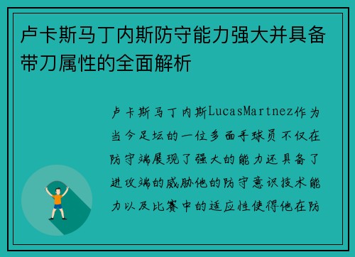 卢卡斯马丁内斯防守能力强大并具备带刀属性的全面解析 卢卡斯马丁内斯防守能力强大并具备带刀属性的全面解析