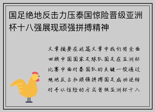 国足绝地反击力压泰国惊险晋级亚洲杯十八强展现顽强拼搏精神