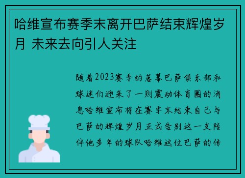 哈维宣布赛季末离开巴萨结束辉煌岁月 未来去向引人关注