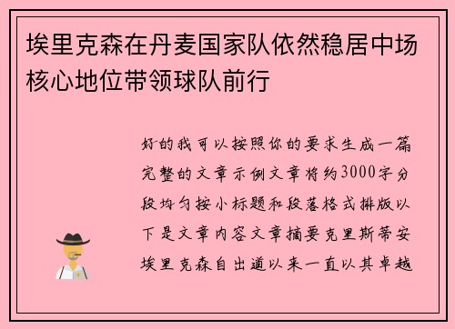 埃里克森在丹麦国家队依然稳居中场核心地位带领球队前行
